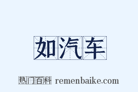如汽车是什么意思的图片